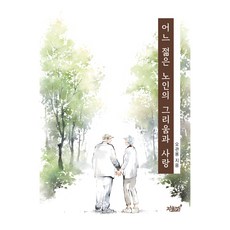 어느 젊은 노인의 그리움과 사랑, 지식과감성#, 오관용