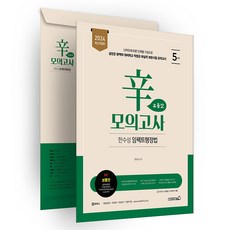 2024 한수성 임팩트 행정법 辛모의고사 보통맛 5회, 용감한북스