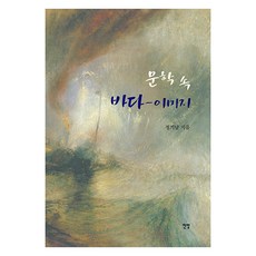 文學中的海洋意象, 展望, 鄭基南