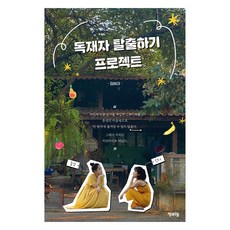 逃離獨裁者計畫, 幸福之井, 金惠美