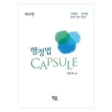 행정법 Capsule:사례형 선택형 판례 정리 완결, 학연
