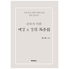 MAKINGBOOKS 三寶禮敬及經文讀誦集, 淸華