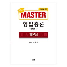2024 Master 형사법 1 형법총론 기본서, 렉스스터디