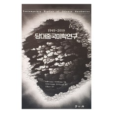 Hakgobang 當代中國美學研究, 劉悅笛, 李修建