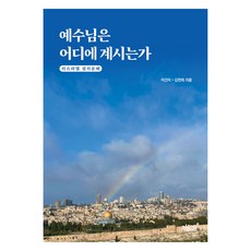耶穌在哪裡：以色列聖地朝聖之旅, 李建里, 金延禧, 知識與感性