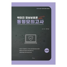 2024 박미진 정보보호론 동형모의고사, 포러스