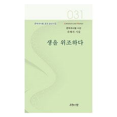 LiteratureAndHuman 偽造人生：柳惠子詩集, 柳惠子