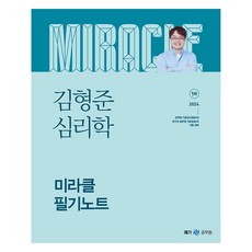 메가공무원 2024 김형준 심리학 미라클 필기노트, 메가스터디교육