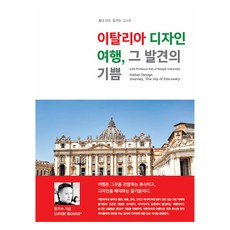 義大利設計之旅 發現的喜悅, 德瑪圖書, 金巨洙