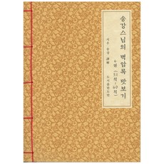 碧巖錄 試讀 韓紙本 6, 道伴, 松崗