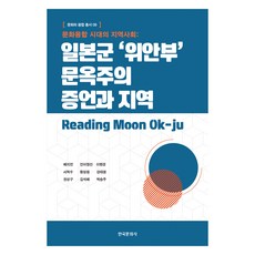 Hankookmunhwasa 文化融合時代的在地社群： 日軍「慰安婦」文玉珠的證詞與地方, 裴智娟 等