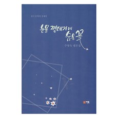 藏在淚水外殼裡的花朵, 朱英淑, Gaon