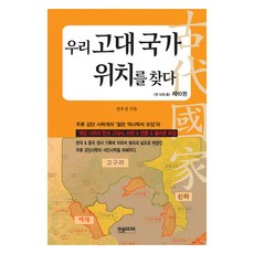 우리 고대 국가 위치를 찾다 10, 한솜미디어, 전우성
