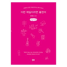 alonebook 如果每天都是這樣就好了(大字版)：打造想戀愛的今日的興趣故事, 潘智賢