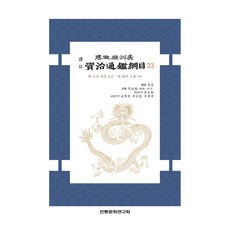 譯註 思政殿訓之資治通鑑綱目 23, 傳統文化研究會, 朱熹