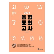 2024 HOW TO PASS 동형 모의고사, CLworks
