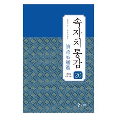 續資治通鑑 20：卷096~100, 筆苑, 三和