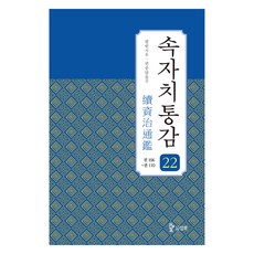 續資治通鑑 22：卷106~110, 筆苑, 三和