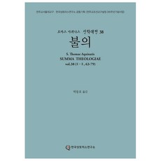 不義 拉丁-韓文對譯版, 韓國聖多瑪斯研究所, 多瑪斯.阿奎那