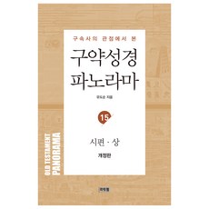 Meoritdol 舊約聖經全景 15 ： 詩篇 上, 柳道順