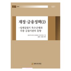 財政·金融政策 2 ： 經濟篇, 東北亞歷史財團, 金明洙, 趙明根
