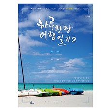 一天一頁旅行日記 2, 李知恩, Bulhwi Media