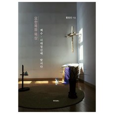 요한복음 묵상:예수 시대정신에 맞서다, 황창진, 메이킹북스