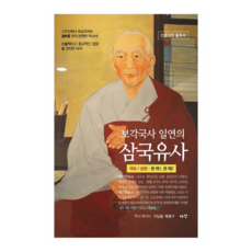 보각국사 일연의 삼국유사 상, 일연, 이남철, 배용구, 마당