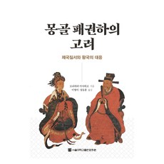 SNUPRESS 蒙古霸權下的高麗, 森平雅彥