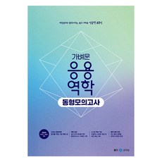 2024 진승현 토목직 가벼운 응용역학 동형모의고사, 메가스터디