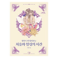 治癒與療癒的時光, 瑪莉圖書, 朱源圭