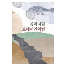 像音樂一樣 像波希米亞人一樣, 洪愛子, 菲力里故事