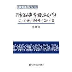日帝強佔期韓國民族史 下, 首爾大學出版文化院, 申瀅夏