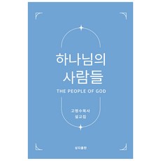 하나님의 사람들, 상지출판, 고명수