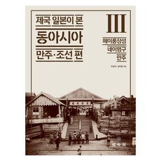 帝國日本眼中的東亞 3： 黑龍江省·內蒙古·滿洲, 朱聖志, 金周龍, 民俗苑