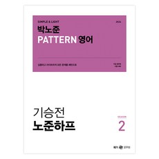 Megagong 2024 樸魯俊 pattern 英文 起承轉 魯俊Half 第2季, Megastudy教育
