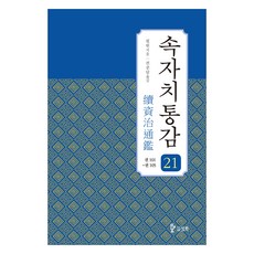 續資治通鑑 21：卷101~105, 筆苑, 三和