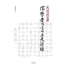 儒學者解析的天符經, 悠久的記憶, 申相澈