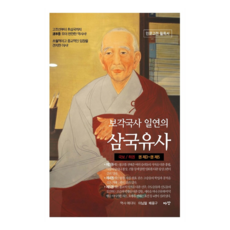 普覺國師一然的三國遺事 下, 庭院, 一然, 李南哲, 裴龍九