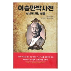 李承晚博士傳, 韓國學資料院, 羅伯特·T·奧利弗