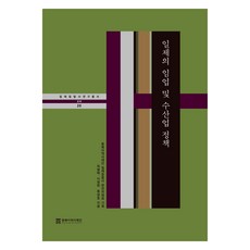 日帝的林業及水產業政策(日帝侵奪史研究叢書 20), 東北亞歷史財團, 崔丙澤 等