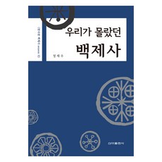 SinaPublishing 我們所不知道的百濟史, 鄭在洙