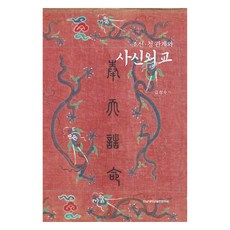 朝鮮與清朝關係及使臣外交, 全南大學出版文化院, 金昌洙