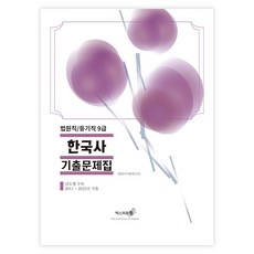 2024 법원직/등기직 9급 한국사 기출문제집, 엑스퍼트원