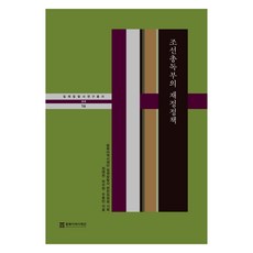 NORTHEAST ASIAN HISTORY FOUNDATION 朝鮮總督府的財政政策, 鄭泰憲 等, 東北亞歷史財團 日帝侵奪史編纂委員會 企劃