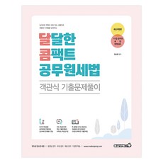 2024 달달한 콤팩트 공무원세법 : 객관식 기출문제풀이, 용감한북스