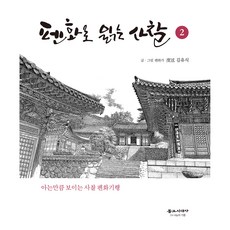 用鋼筆畫閱讀寺廟 2, 金裕植, 佛教時代社