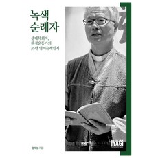 녹색 순례자, 이야기books