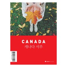 夏樂旅遊書 加拿大西部, 申秀景, 高珍珠, 夏樂旅遊與生活