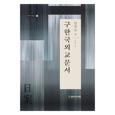 NORTHEAST ASIAN HISTORY FOUNDATION 舊韓國外交文件： 日案 1(上), 金永洙